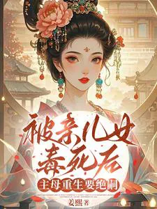 After Being Poisoned by Her Own Children, The Matriarch Returns to End Their Bloodline