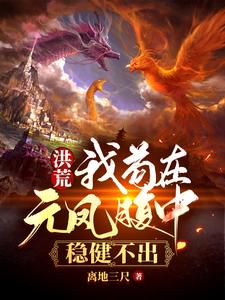 Primordial Era: I Remain Hidden Inside Yuan Feng's Belly, Taking It Easy to Stay Inside