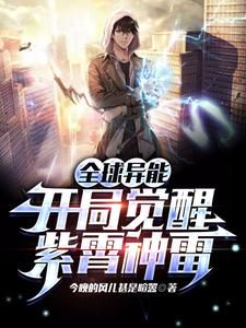 Global Superpower: Starting with Awakening Purple Heaven Divine Thunder