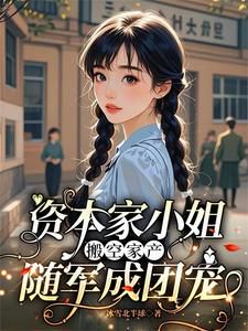 Capitalist Daughter Empties Family Assets and Follows the Army, Becoming the Regiment's Darling